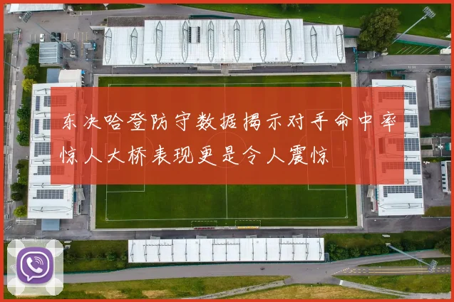 东决哈登防守数据揭示对手命中率惊人大桥表现更是令人震惊