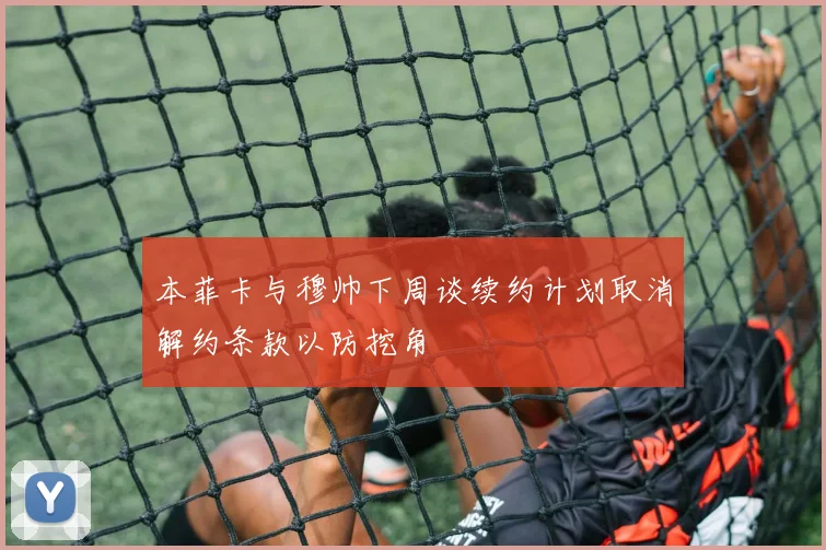 本菲卡与穆帅下周谈续约计划取消解约条款以防挖角