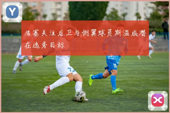 活塞关注后卫与侧翼球员斯温成潜在选秀目标
