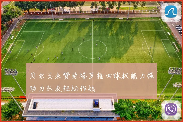 贝尔戈米赞劳塔罗抢回球权能力强助力队友轻松作战