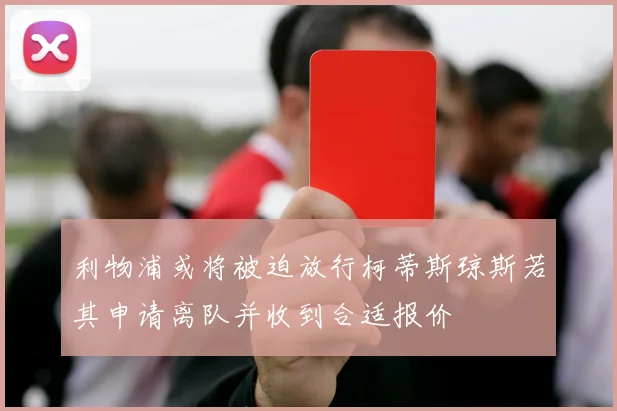 利物浦或将被迫放行柯蒂斯琼斯若其申请离队并收到合适报价