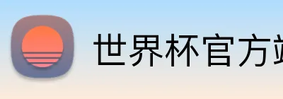 世界杯官方端 logo